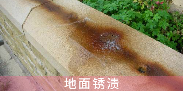地面銹漬