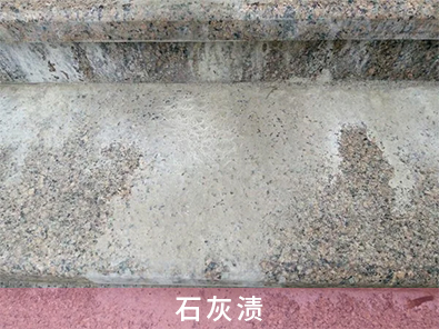 石灰漬