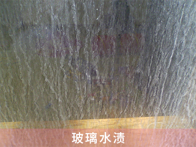 玻璃水漬