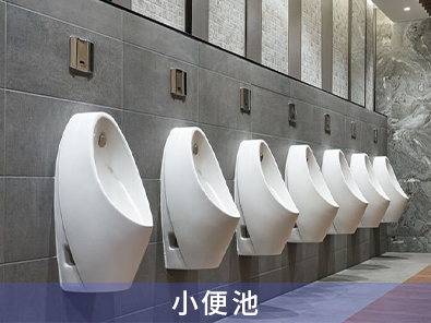 小便池