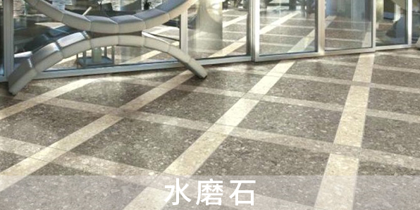 水磨石