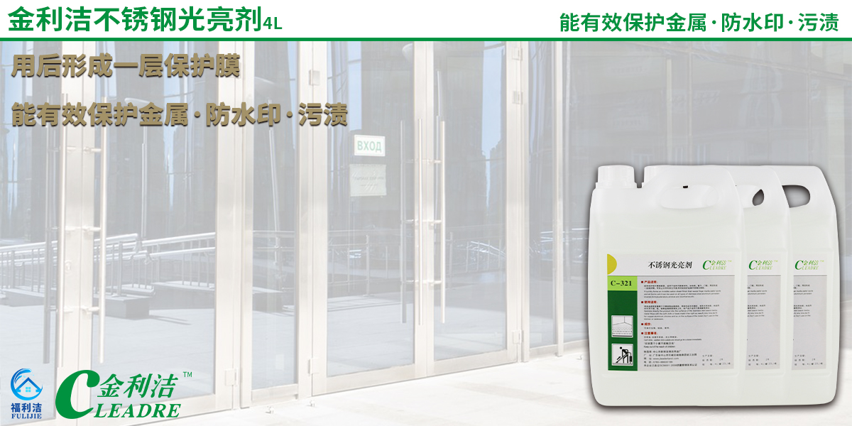 能有效護(hù)理不銹鋼表面，適用于各種不銹鋼材料，如電梯、窗戶、門框。用后形成一層保護(hù)膜，可防止水印和其它污漬同時(shí)能保護(hù)金屬不受氧化侵蝕。