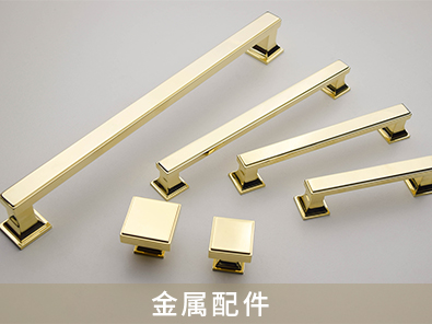 金屬配件