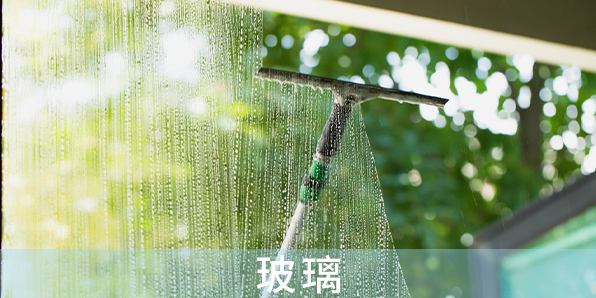 玻璃