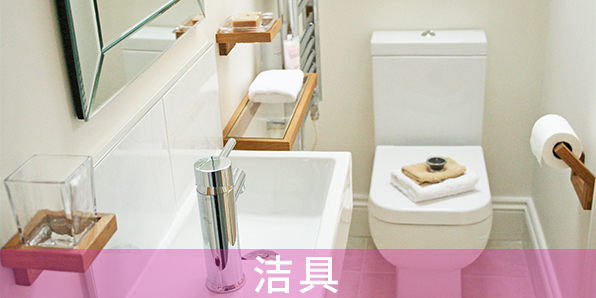 潔具