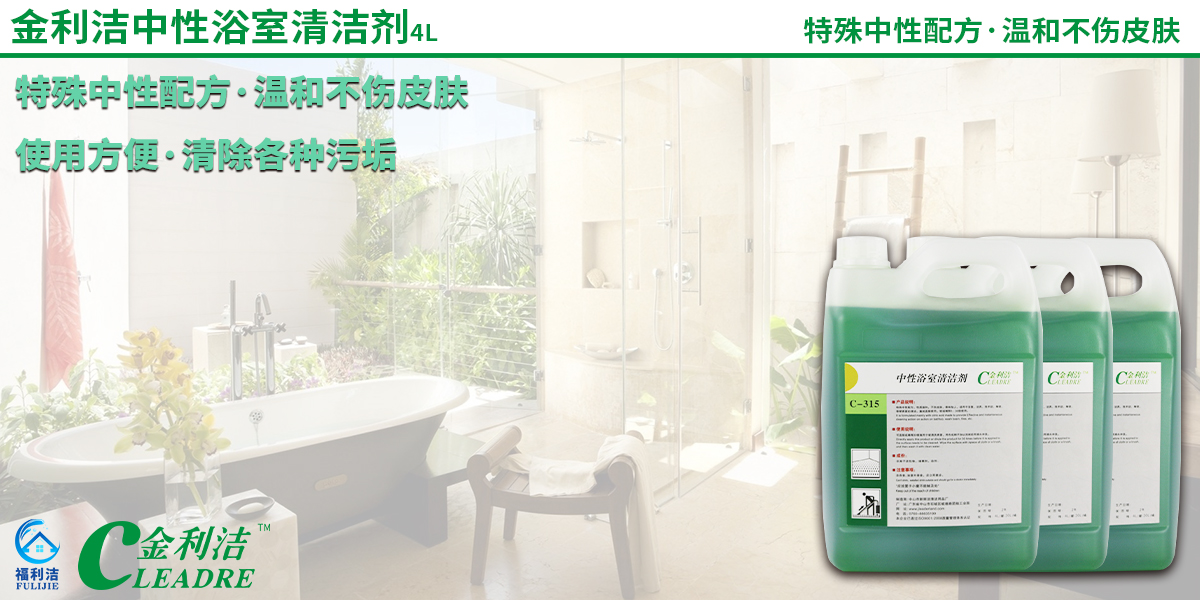 特殊中性配方，性質(zhì)溫和，不傷皮膚，香味怡人，適用于浴室、潔具、洗手盆、陶瓷等硬表面的清潔。