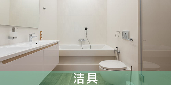 潔具