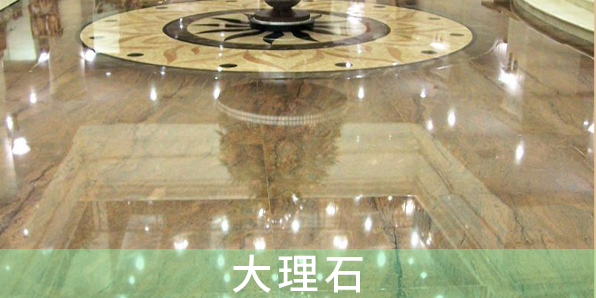 大理石