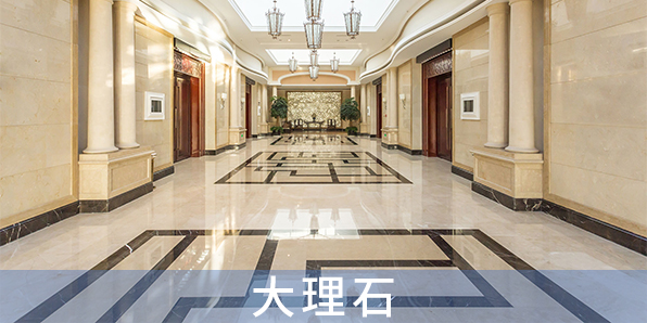 大理石