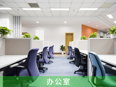 辦公室