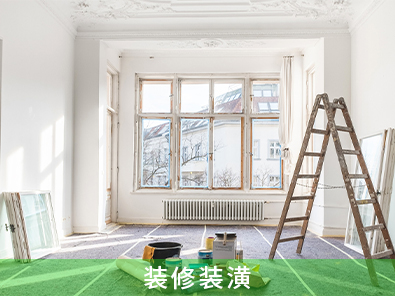 裝修裝潢