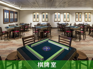 棋牌室