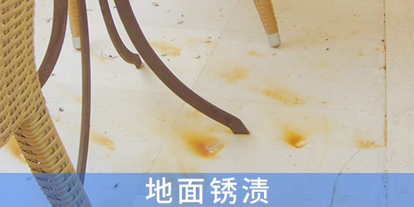 地面銹漬