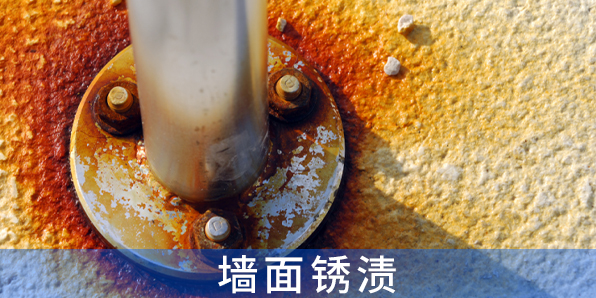 墻面銹漬