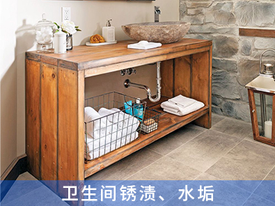 衛(wèi)生間銹漬、水垢