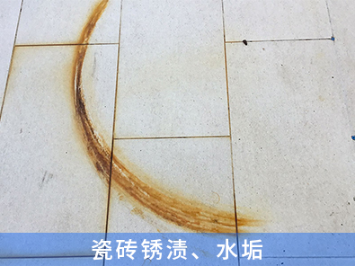 瓷磚銹漬、水垢