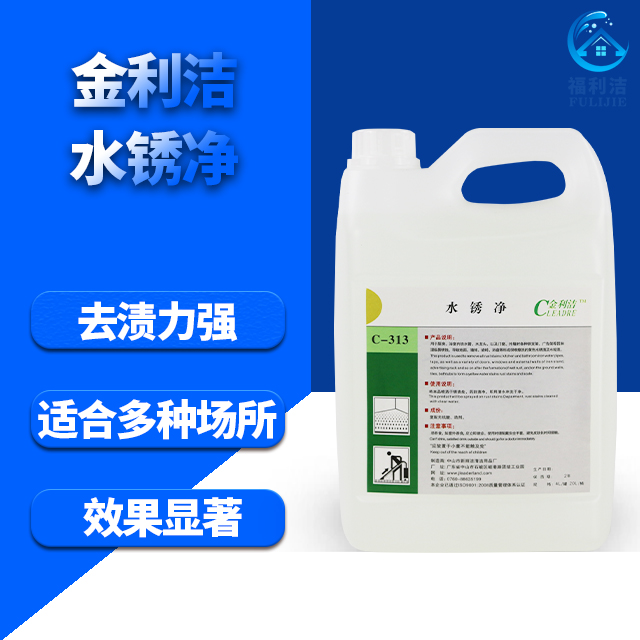 金利潔·水銹凈