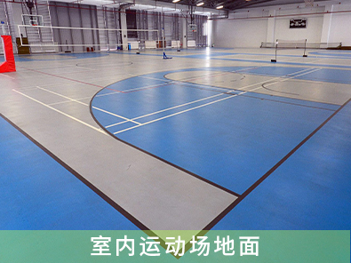 室內(nèi)運(yùn)動場地面