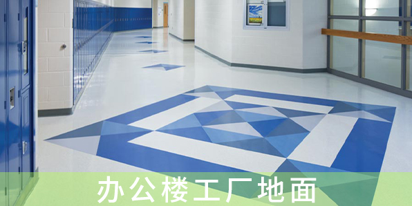 辦公樓工廠地面