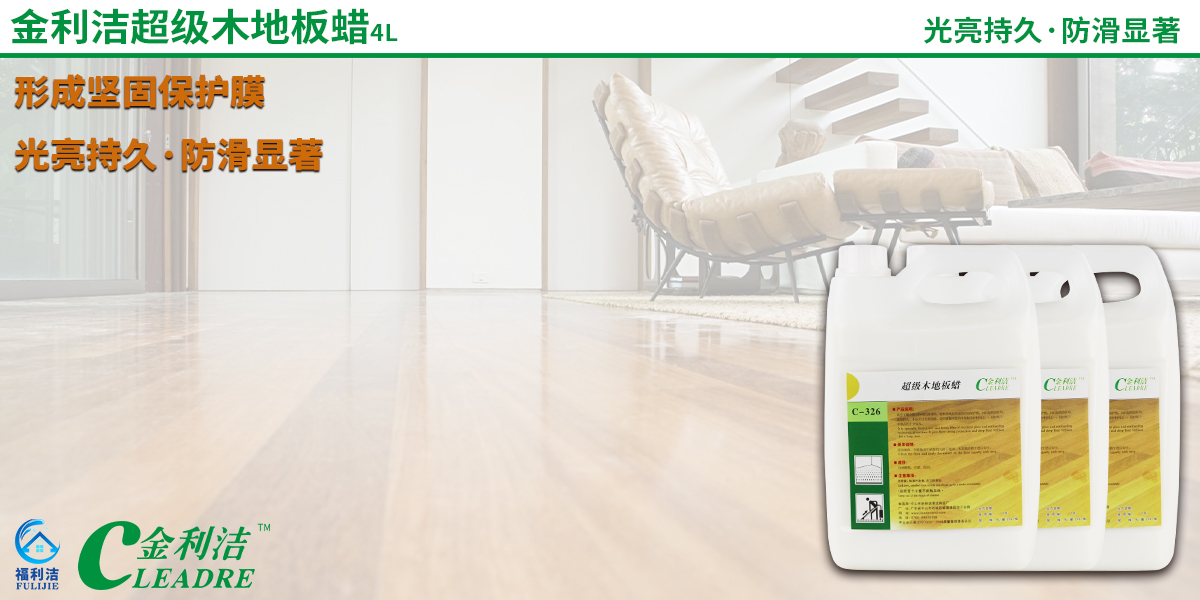 高分子聚合物及特殊防滑材料，對(duì)木質(zhì)地而形成堅(jiān)固的保護(hù)膜，同時(shí)起防滑作用，光亮持久，不沾塵且無需起蠟，是目前最理想的木地板養(yǎng)護(hù)材料之一，同時(shí)用于木制品的上光保養(yǎng)。