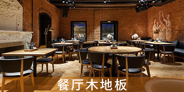 餐廳木地板