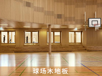 球場木地板