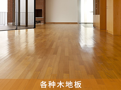各種木地板