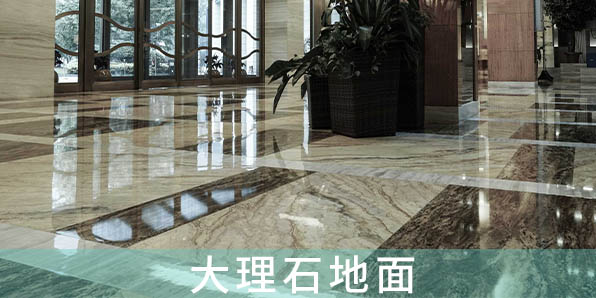 大理石地面