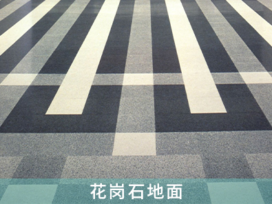 花崗石地面