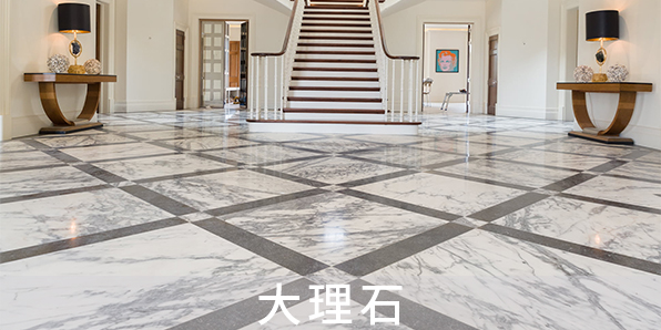 大理石