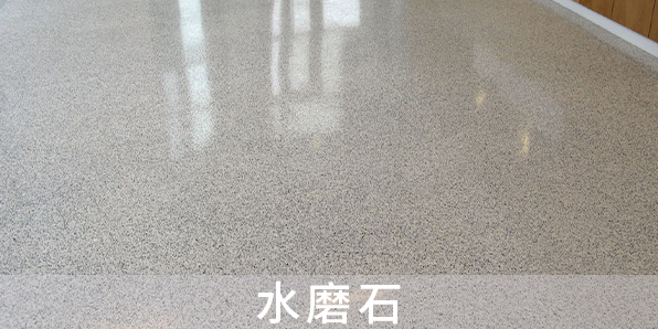 水磨石