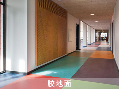 膠地面