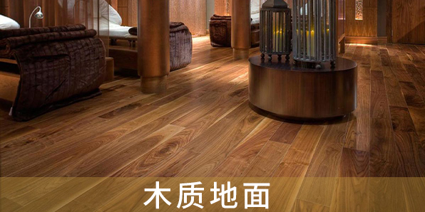 木質(zhì)地面