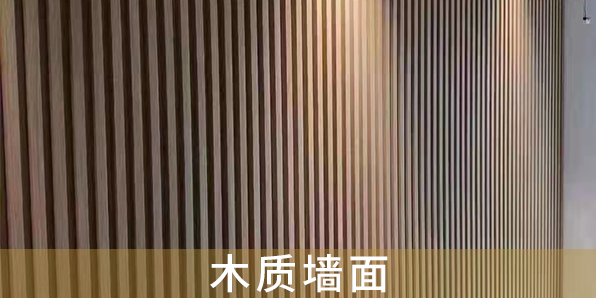 木制墻面