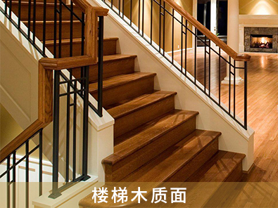 樓梯木質(zhì)面