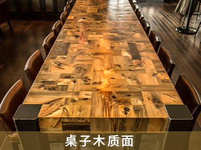 桌子木質(zhì)面