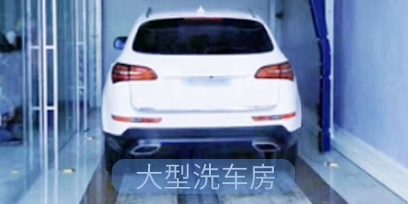 洗車