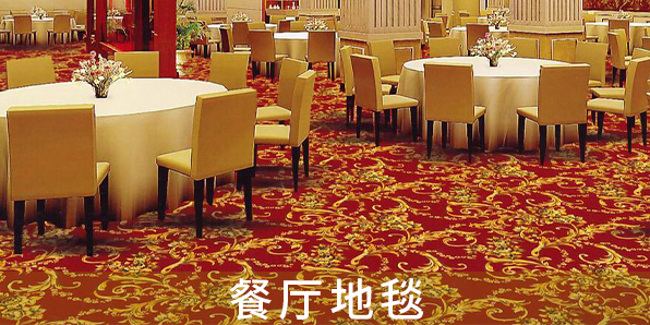 餐廳地毯