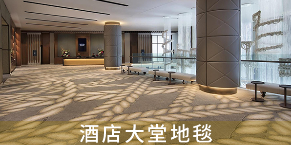 酒店大堂地毯