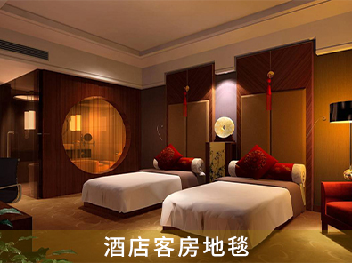 酒店客房地毯