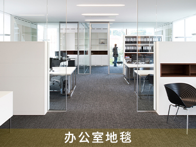 辦公室地毯