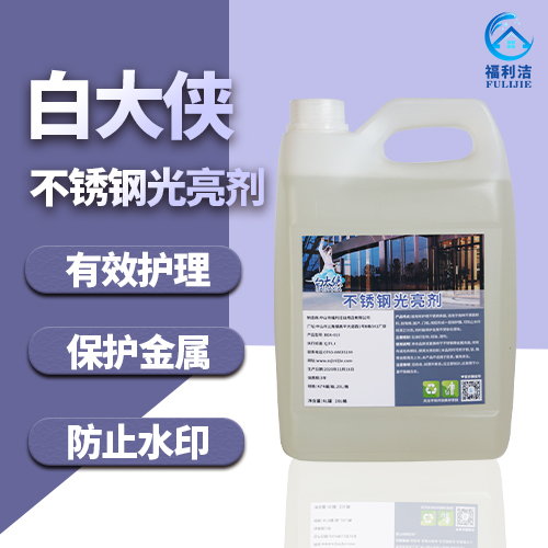 白大俠不銹鋼光亮劑（4L）