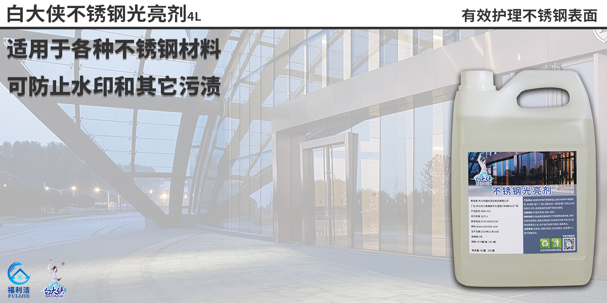 能有效護(hù)理不銹鋼表面，適用于各種不銹鋼材料，如電梯、窗戶、門(mén)框。
