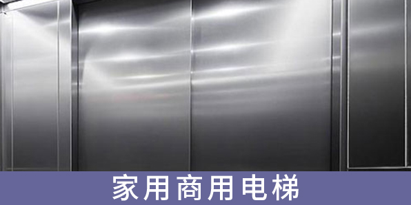 家用商用電梯
