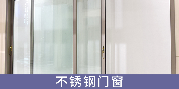 不銹鋼門(mén)窗