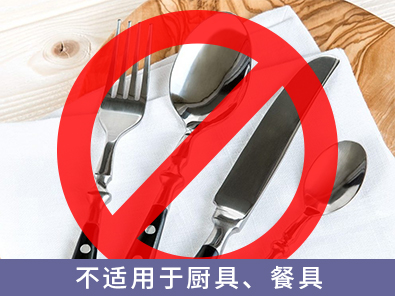 不適用于廚具、餐具