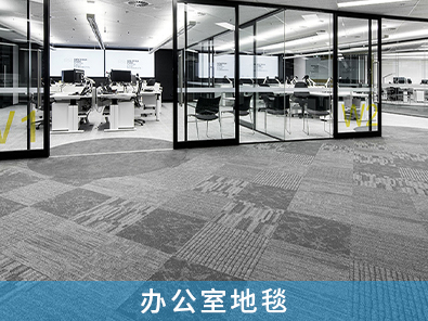 辦公室地毯