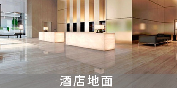 酒店地面
