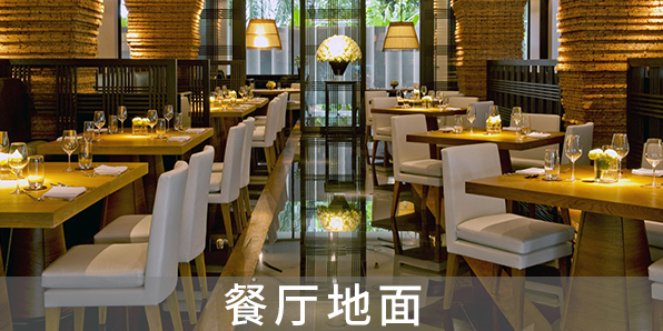 餐廳地面