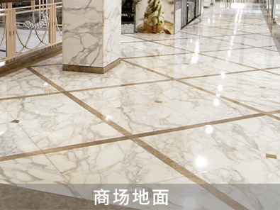 商場(chǎng)地面